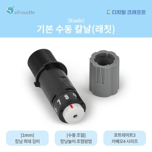 실루엣 카메오4 수동 래칫 커팅칼날 토퍼 커팅기
